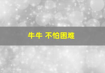 牛牛 不怕困难